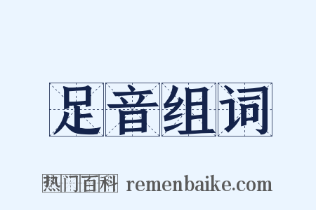 足音组词是什么意思的图片